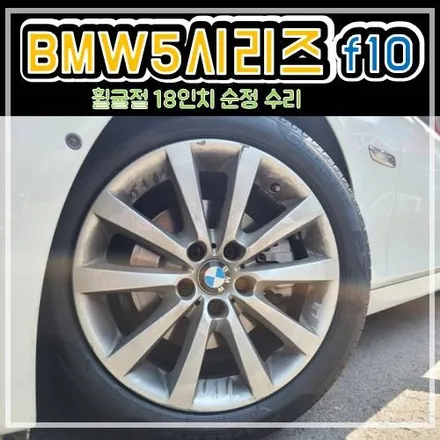 bmw 5시리즈 f10 휠 굴절 18인치 순정 수리 후기!! / 남양주, 강동, 하남, 송파
