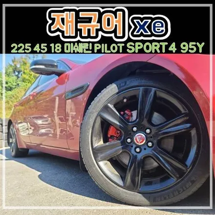 재규어 xe 225 45 18 미쉐린 PILOT SPORT4 95Y 신품타이어 교체 후기 / 남양주, 강동, 하남, 송파