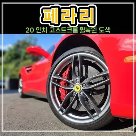 구리시 남양주에서 페라리 20인치 고스트크롬 순정 휠 복원 도색 후기! / 남양주, 강동, 하남, 송파