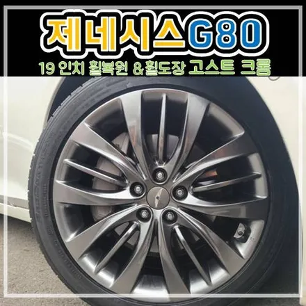 남양주 하남시 제네시스 g80 19인치 고스트크롬 휠복원 후기(+11월 행사중) / 남양주, 강동, 하남, 송파