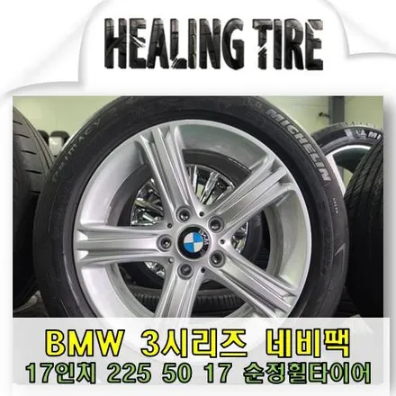 bmw 3시리즈 네비팩 17인치 순정 휠타이어 판매 남양주 / 남양주, 강동, 하남, 송파