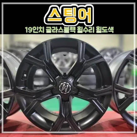 구리시, 다산동 스팅어 글라스블랙  19인치 휠수리 유광도색 진행 후기 / 남양주, 강동, 하남, 송파