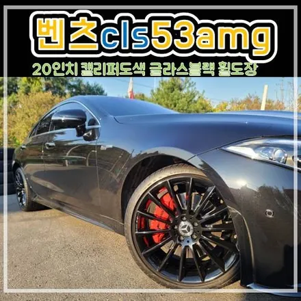 남양주 구리 벤츠 cls 53 amg 20인치 레드컬러 캘리퍼도색/ 글라스블랙 휠도색 후기!!! / 남양주, 강동, 하남, 송파