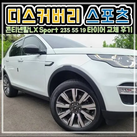 남양주 구리 디스커버리스포츠 235 55 19 콘티넨탈 lx스포츠 타이어교체 후기!! / 남양주, 강동, 하남, 송파