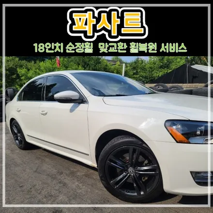 남양주 힐링타이어 \'파사트\' 18인치 순정휠 \'맞교환 휠복원 서비스\' / 남양주, 강동, 하남, 송파