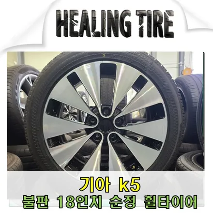 기아 k5 불판 18인치 순정 휠타이어 / 남양주, 강동, 하남, 송파