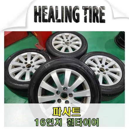 파샤트 16인치 중고 휠타이어 / 남양주, 강동, 하남, 송파