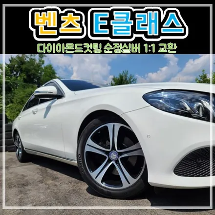 남양주 구리 힐링타이어에서 벤츠 E클 블랙 다이아몬드컷팅 순정실버, 기다릴 필요 없이 바로 장착가능한1:1 교환 서비스 후기 / 남양주, 강동, 하남, 송파