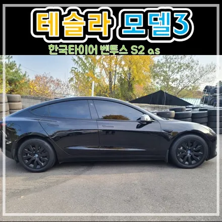 남양주 다산동 힐링타이어에서 테슬라 모델3 한국타이어 벤투스 S2as 교체후기 / 남양주, 강동, 하남, 송파
