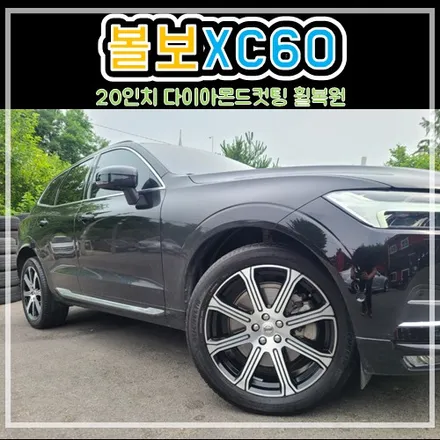 남양주 구리 다산동 볼보XC60 다이아몬드컷팅 휠복원 후기 / 남양주, 강동, 하남, 송파