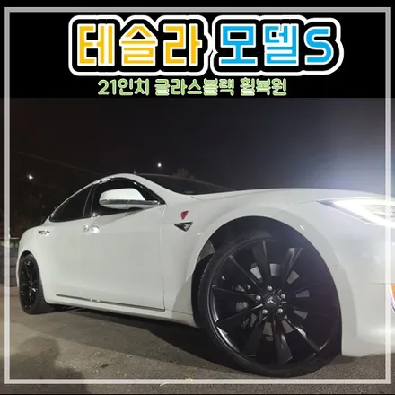 구리남양주다산동 힐링타이어에서 합리적인 비용으로 테슬라 모델S 21인치 유광블랙 휠복원 도장 후기!! / 남양주, 강동, 하남, 송파