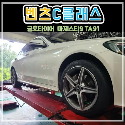 구리 남양주 다산동 힐링타이어에서 저렴한 가격으로 벤츠C클래스 C200 금호타이어 마제스티9 교체 후기!! / 남양주, 강동, 하남, 송파