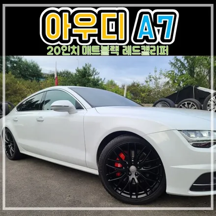 남양주 다산동 힐링타이어에서 합리적인 가격으로 \'아우디 A7\' 20인치,  \