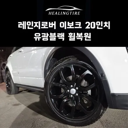 다산신도시에서 레인지로버 이보크 20인치 유광블랙 분체도장 주차기스 휠복원 후기 / 남양주, 강동, 하남, 송파