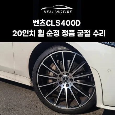 벤츠cls400d 20인치 마지 휠 순정 정품 굴절 수리 후기 / 남양주, 강동, 하남, 송파