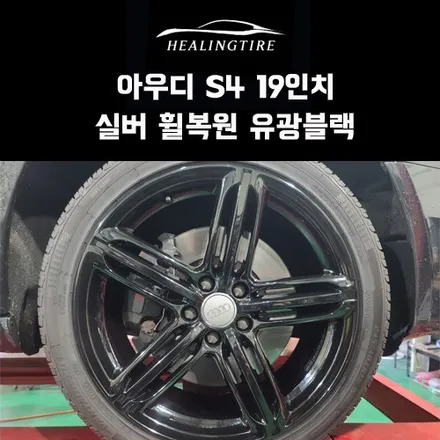 아우디s4 19인치 실버 주차기스 휠복원 유광블랙 후기 / 남양주, 강동, 하남, 송파