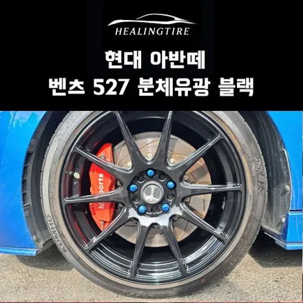 현대 아반떼 벤츠 527 유광블랙 분체도장~! 남양주휠도장 남양주타이어 휠복원 휠수리는 힐링타이어에서 / 남양주, 강동, 하남, 송파