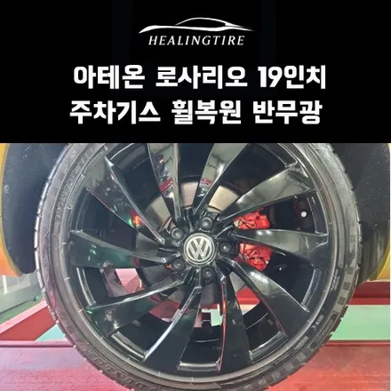 아테온 로사리오 19인치 주차기스 휠복원 반무광블랙 캘리퍼도색 수리 도장 남양주휠복원잘하는집/다산동휠복원집/구리타이어/남양주타이어/의정부타이어 / 남양주, 강동, 하남, 송파