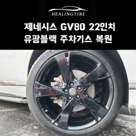 제네시스 gv80 22인치 유광블랙 주차기스 복원 잘하는집/남양주타이어/다산동휠복원잘하는집/휠복원 수리 도장/구리타이어/의정부타이어/다산동휠수리 / 남양주, 강동, 하남, 송파