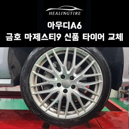 아우디a6 금호 마제스티9 신품타이어 교체후기/남양주타이어/다산동타이어/구리타이어/하남타이어/아우디타이어교체/남양주휠복원 잘하는집 / 남양주, 강동, 하남, 송파
