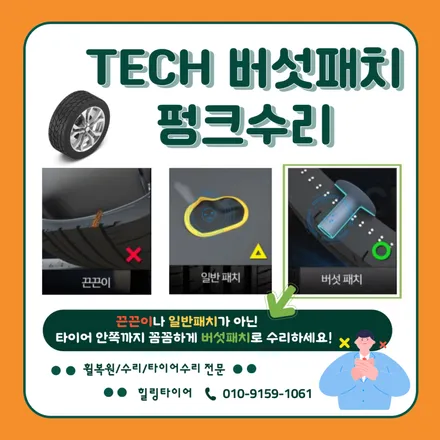 -타이어수리- 안쪽까지 꼼꼼하게 !! TECH 펑크버섯패치 전문수리 업체 !! _ 남양주휠복원 / 남양주타이어수리 / 남양주휠수리 / 남양주타이어교체 / 남양주, 강동, 하남, 송파