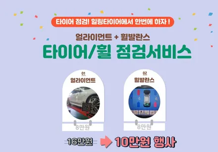 [오남리 얼라이먼트 할인 이벤트] 고속 휠밸런스까지 단돈 10만원! 주행 안정감 확 달라집니다 / 남양주, 강동, 하남, 송파