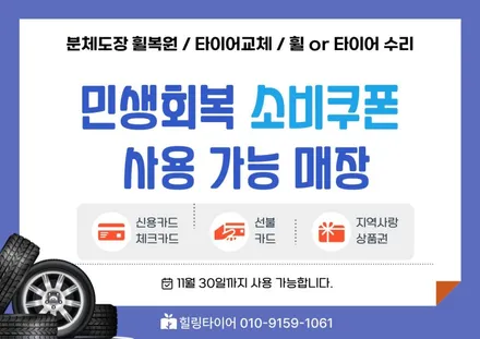 남양주 소비쿠폰 사용가능-분체도장 휠복원, 타이어 교체 / 남양주, 강동, 하남, 송파