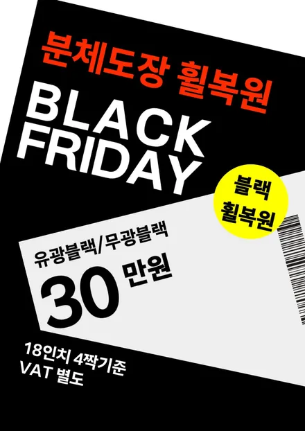 블랙프라이데이 유광블랙/무광블랙 휠복원 행사 안내 / 남양주, 강동, 하남, 송파