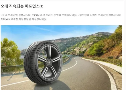 [의정부] ●미니컨트리맨● 미쉐린파일럿스포츠 PS4 225 45 19 타이어 교체 / 남양주, 강동, 하남, 송파