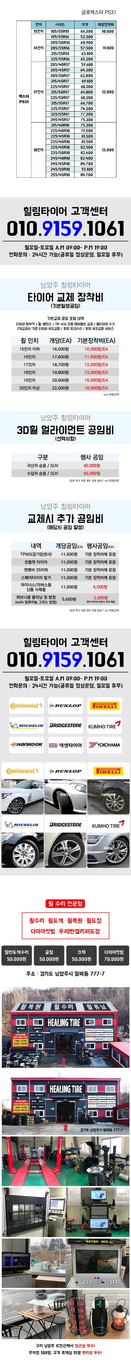 [4월!! 남양주 타이어 인터넷 최저가] 금호타이어 PS31!! 인터넷 최저가! 서울강변북로 구리 의정부 하남 양평 다산신도시인접! / 남양주, 강동, 하남, 송파