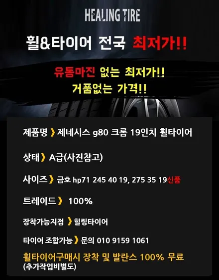 제네시스 g80 크롬 19인치 휠타이어 / 남양주, 강동, 하남, 송파