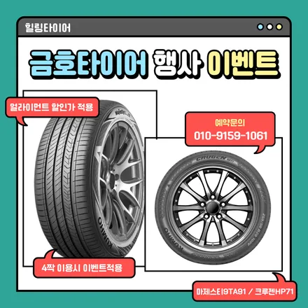 ---- 2024년 2월-- 금호타이어- 사계절타이어 가격표 ( 마제스티9 TA91, 크루젠HP71)---- / 남양주, 강동, 하남, 송파