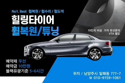 남양주 타이어복원수리/타이어펑크수리 tech(테크) 펑크수리 전문점/휠복원/휠수리/타이어수리/타이어복원/다산동타이어/다산휠복원 / 남양주, 강동, 하남, 송파