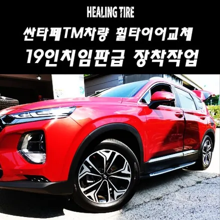 싼타페TM/싼타페TM19인치/235 55 19/19인치타이어/싼타페TM튜닝/TM19인치순정휠/중고휠타이어/남양주휠튜닝/남양주힐링타이어/힐링타이어/남양주타이어/VENZO/의정부 / 남양주, 강동, 하남, 송파