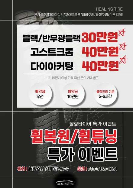 [남양주 힐링타이어] 휠복원 휠튜닝 특가 이벤트 / 남양주, 강동, 하남, 송파