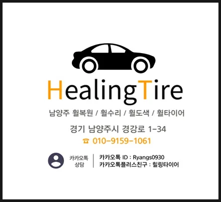 [공지] ----------- 2024년 2월 힐링타이어 휠복원 가격표 ----------- / 남양주, 강동, 하남, 송파