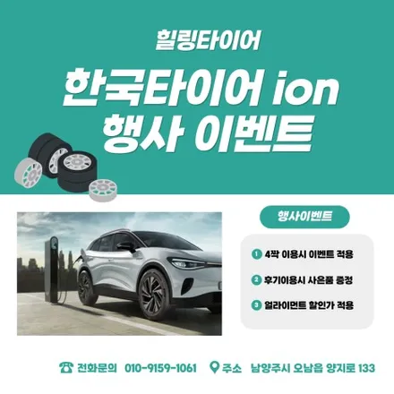 [남양주 타이어] 가격 착하고, 서비스 좋은 힐링타이어 / 남양주, 강동, 하남, 송파