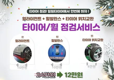 얼라이먼트 - 고속휠밸런스, 휠얼라이먼트, 위치교환 패키지 이벤트 안내 / 남양주, 강동, 하남, 송파