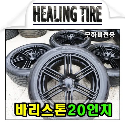 [바리스톤 블랙라벨 20인치 휠타이어]모하비전용휠/모하비휠/모하비20인치휠/바리스톤20인치/265 50 20타이어/20인치타이어/힐링타이어/남양주힐링타이어/남양주타이어/구리타이어/ / 남양주, 강동, 하남, 송파