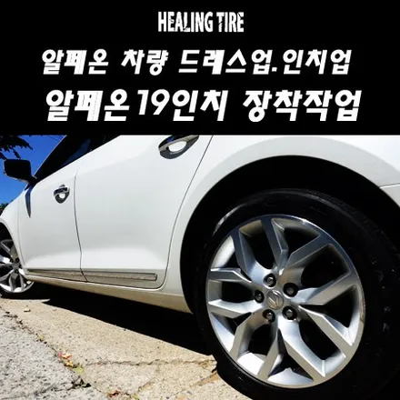 (알페온17인치에서 19인치 인치업)쉐보레 알페온/알페온17인치/알페온19인치/알페온인치업/알페온튜닝/255 55 17/245 45 19/굳이어타이어/힐링타이어(남양주힐링타이어) / 남양주, 강동, 하남, 송파