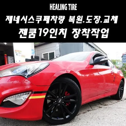 [제네시스쿠페 휠복원]제네시스쿠페튜닝/제네시스 쿠페 유광블랙 도장/복원후기/복원휠/GENESIS/젠쿱/225 40 R19/금호엑스타/남양주힐링타이어/LE스포츠/휠복원/대청마루/포천 / 남양주, 강동, 하남, 송파