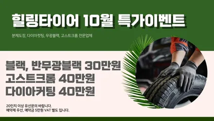 힐링타이어 휠복원 휠도색 휠도장 전문회사 / 남양주, 강동, 하남, 송파