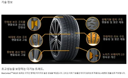 제네시스 G70 2553519 MC6콘티네탈 타이어 전문점/남양주타이어/구리타이어/다산동타이어/호평동타이어 / 남양주, 강동, 하남, 송파