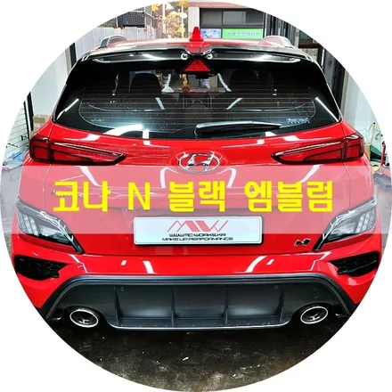 블랙 엠블럼 도색으로 포인트 주기 <코나 N> / 경기 안산 단원