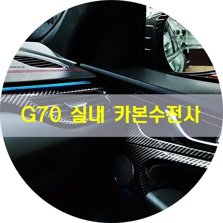G70 수전사는 엠씨웍스에서<실내수전사> / 경기 안산 단원