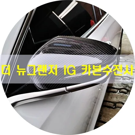 더 뉴그랜저 IG 사이드미러, 도어손잡이 수전사 / 경기 안산 단원