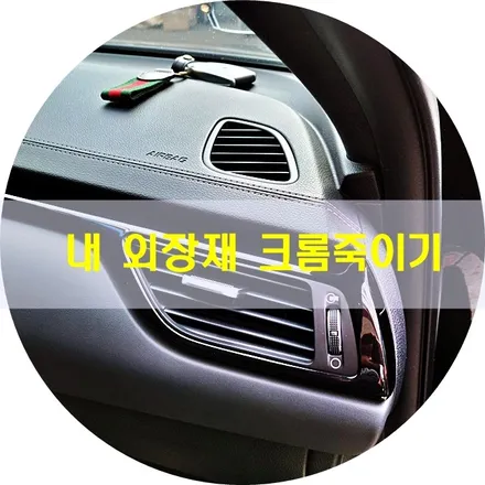 제네시스 G70, 더뉴아반떼AD 블랙도색 및 크롬죽이기 / 경기 안산 단원