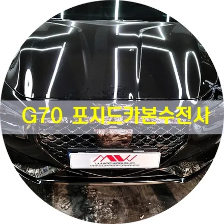포지드 카본수전사 엠씨웍스에서<G70> / 경기 안산 단원