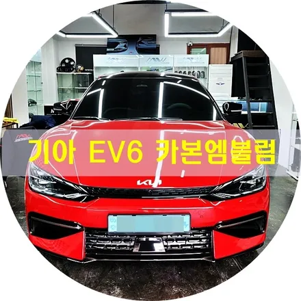 기아 EV6 엠블럼에 카본적용해 보기 / 경기 안산 단원