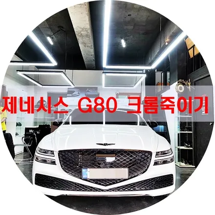 제네시스 G80 크롬죽이기 / 경기 안산 단원